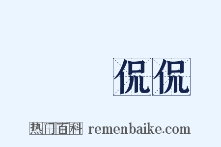 誾誾侃侃是什么意思的图片